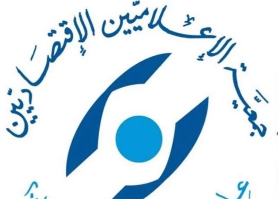جمعية الإعلاميين الاقتصاديين تدين استهداف الجسم الصحافي