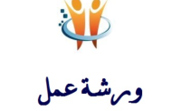 ورشة عمل حوارية حول إعادة الثقة من خلال نظام ضريبي عادل وفعال