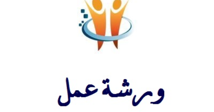 ورشة عمل حوارية حول إعادة الثقة من خلال نظام ضريبي عادل وفعال