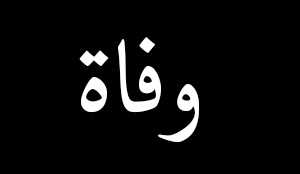 وفاة الصحافي العريق كمال سنو