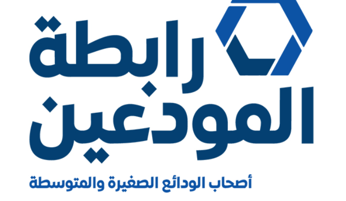 رابطة المودعين وجمعية متقاعدي مصرف لبنان:  لإيلاء ودائع تعويضات نهاية الخدمة الاهتمام