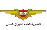 بعد انقطاع التيار في المطار... بيان من المديرية العامة للطيران المدني