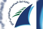 نقابة خبراء المحاسبة المجازين في لبنان والهيئات الاقتصادية تطلقان توصيات وطنية
