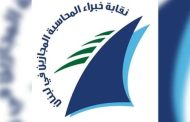 نقابة خبراء المحاسبة المجازين في لبنان والهيئات الاقتصادية تطلقان توصيات وطنية
