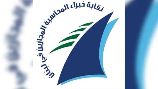 نقابة خبراء المحاسبة المجازين في لبنان والهيئات الاقتصادية تطلقان توصيات وطنية