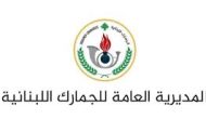 إدارة الجمارك تتابع ملاحقة مخالفات باخرة الفيول 111 HAWK