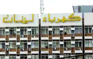 “كهرباء لبنان”: سرقة 12 كلم من نواقل التوتر العالي بين مقنة ويونين