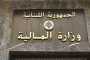 «المال» أعلنت الانتهاء من أعمال الربط الالكتروني بينها ووزارة العمل