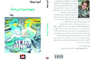 رواية جديدة للكاتبة أميرة جمعة
