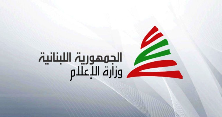 وزارة الإعلام ومركز الأمم المتحدة في بيروت يطلقان ملفاً إعلامياً إقتصادياً في الذكرى الأمم المتحدة