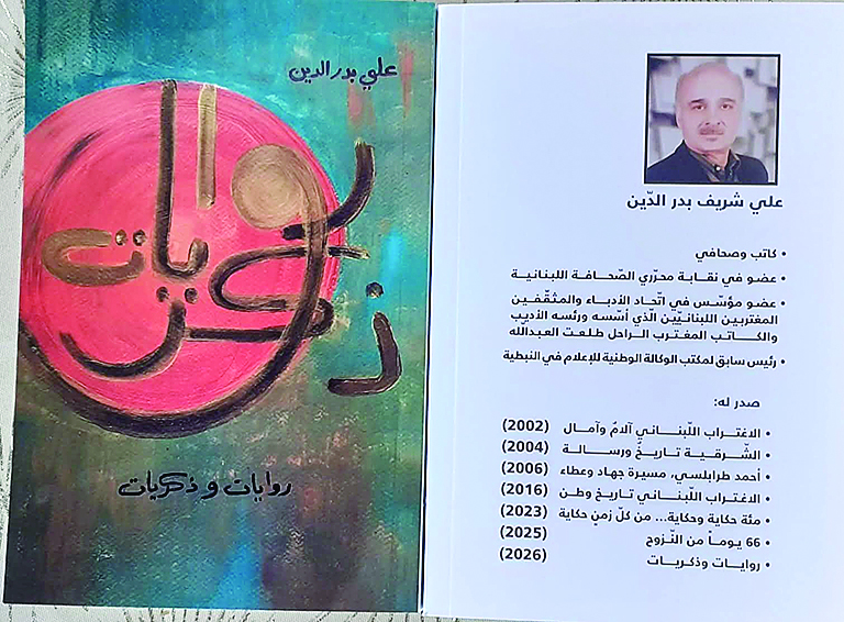 «روايات وذكريات» إصدار جديد للزميل علي بدرالدين