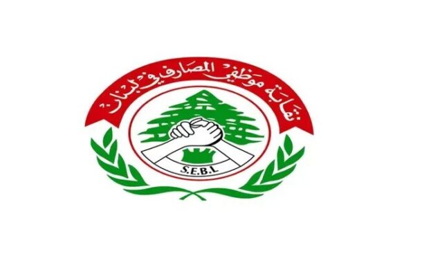 الصندوق التعاضدي لموظفي المصارف يناشد النواب إعادة النظر بـ”الفجوة المالية”