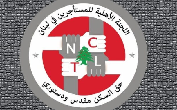 لجنة المستأجرين: العدالة تفرض توازناً بين حقوق المالك والمستأجر