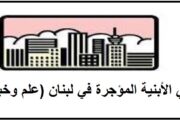مالكو الأبنية المؤجرة: انهيار مبنى القبة نتيجة مباشرة لإهمال مزمن