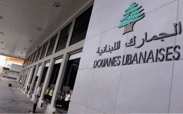 إجتماع طارئ للجمارك وفتح المكاتب استثنائياً لإنجاز المعاملات