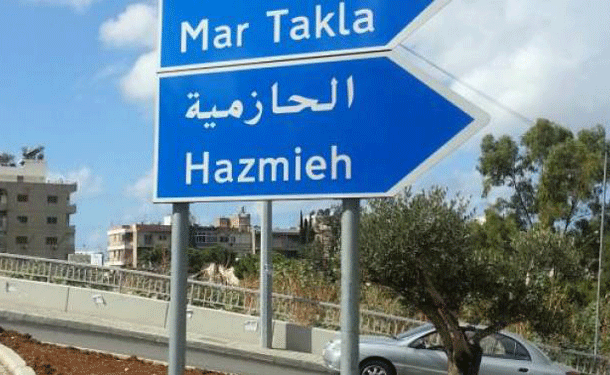 نقابة الوسطاء العقاريين تدعو إلى ضبط السوق العقاري في الحازمية وبعبدا