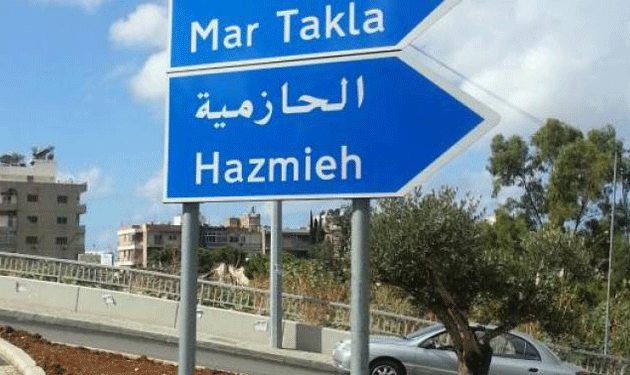 نقابة الوسطاء العقاريين تدعو إلى ضبط السوق العقاري في الحازمية وبعبدا