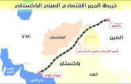  الصين وباكستان تدفعان لتوسيع الممر الاقتصادي وتطوير «غوادر» في خطوة تعكس حضورهما الاقتصادي