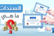 بعد صدمة التوترات الجيوسياسية… هل تستعيد السندات دورها التقليدي كملاذ آمن؟