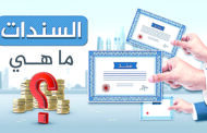 بعد صدمة التوترات الجيوسياسية… هل تستعيد السندات دورها التقليدي كملاذ آمن؟