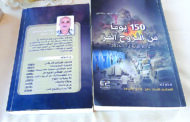 “150 يوماً من النزوح المر” كتاب جديد للزميل علي بدرالدين
