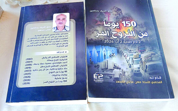 “150 يوماً من النزوح المر” كتاب جديد للزميل علي بدرالدين