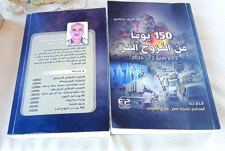 “150 يوماً من النزوح المر” كتاب جديد للزميل علي بدرالدين