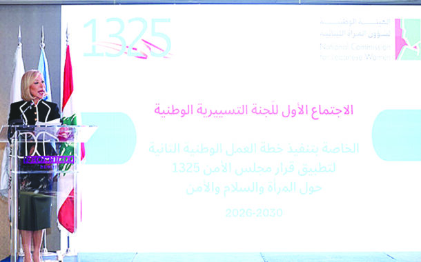 اللبنانية الاولى: إشراك المرأة في صنع القرار ليس خياراً بل ضرورة لتحقيق التنمية الشاملة