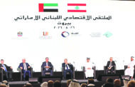 الملتقى الاقتصادي اللبناني – الإماراتي: رغبة في زيادة التعاون والإستثمارات
