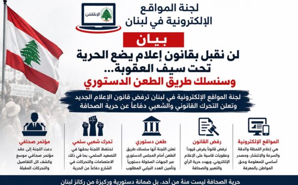 لن نقبل بقانون إعلام يضع الحرية تحت سيف العقوبة… وسنسلك طريق الطعن الدستوري
