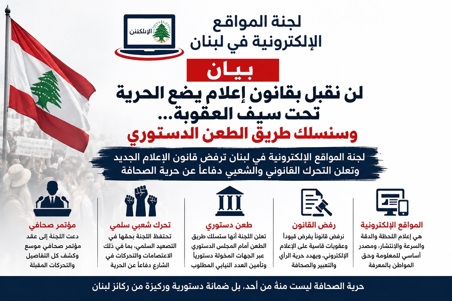 لن نقبل بقانون إعلام يضع الحرية تحت سيف العقوبة… وسنسلك طريق الطعن الدستوري