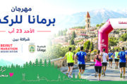 “بيروت ماراتون” وبلدية برمانا تطلقان “مهرجان برمانا للركض”