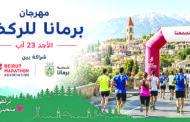 “بيروت ماراتون” وبلدية برمانا تطلقان “مهرجان برمانا للركض”