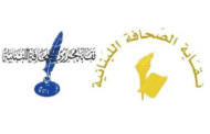 نقابتا الصحافة والمحررين تطالبان بسحب مشروع قانون الإعلام