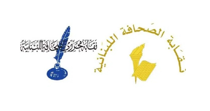نقابتا الصحافة والمحررين تطالبان بسحب مشروع قانون الإعلام