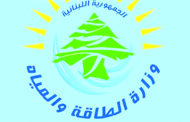 تسعيـرة المولـدات الخاصـة في آب 2026 حسب وزارة الطاقة والمياه في لبنان