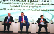 الجمعية العربية للضمان الاجتماعي اختتمت أعمال ندوتها في القاهرة وكركي أشاد بالندوة