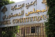 المجلس الدستوري أبطل تمديد ولاية رئيس الجامعة اللبنانية