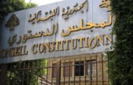 المجلس الدستوري أبطل تمديد ولاية رئيس الجامعة اللبنانية