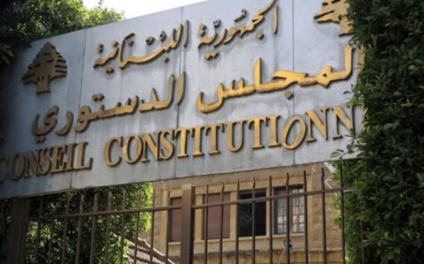 المجلس الدستوري أبطل تمديد ولاية رئيس الجامعة اللبنانية