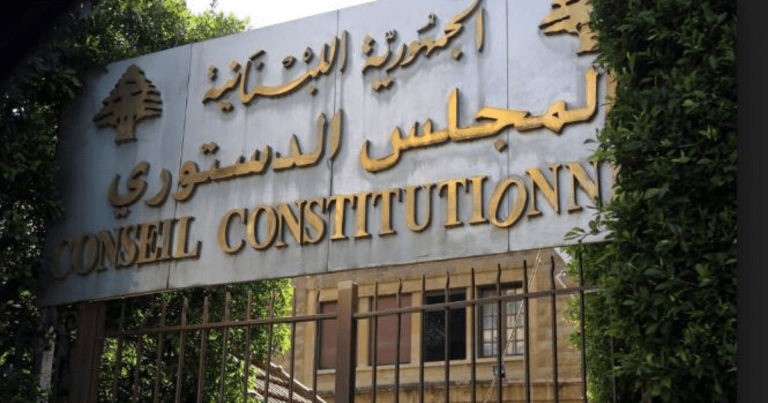 المجلس الدستوري أبطل تمديد ولاية رئيس الجامعة اللبنانية