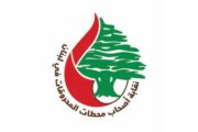 نقابة أصحاب محطات المحروقات تدعو 