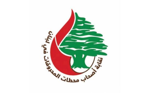 نقابة أصحاب محطات المحروقات تدعو 