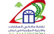 نقابة المالكين: المستأجر الملتزم القانون وتعليق الأحكام يمدّد الظلم