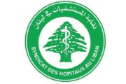 نقابة المستشفيات تدق ناقوس الخطر: الظروف تزداد سوءاً على القطاع الاستشفائي