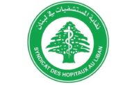 نقابة المستشفيات تدق ناقوس الخطر: الظروف تزداد سوءاً على القطاع الاستشفائي