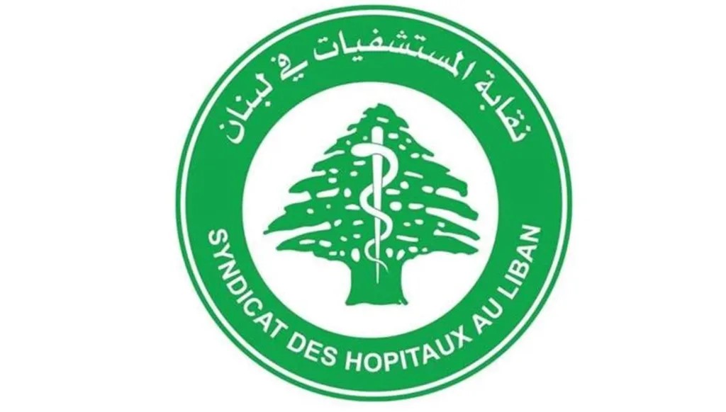نقابة المستشفيات تدق ناقوس الخطر: الظروف تزداد سوءاً على القطاع الاستشفائي